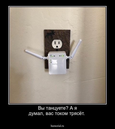 Вы танцуете? А я думал, вас током трясёт.