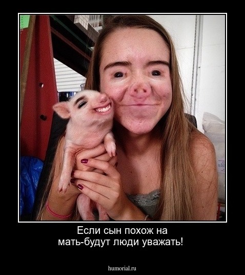 Если сын похож на мать-будут люди уважать!