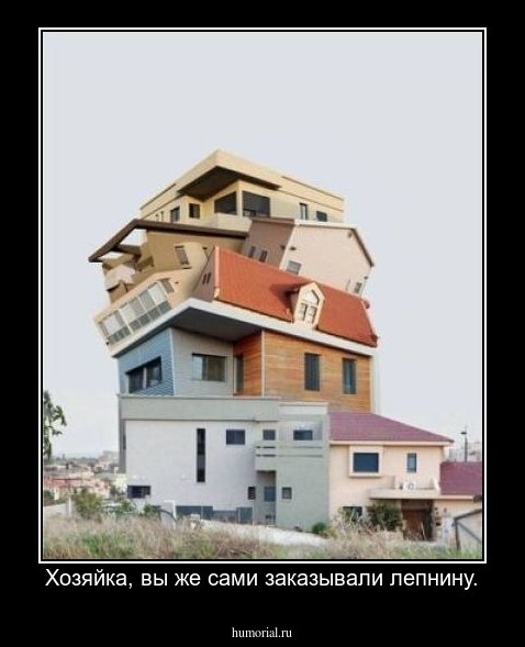 Хозяйка, вы же сами заказывали лепнину.