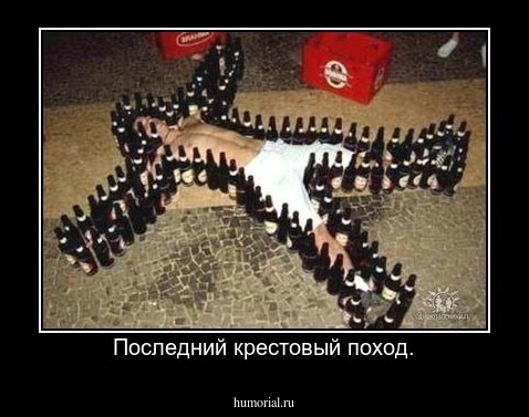 Последний крестовый поход.