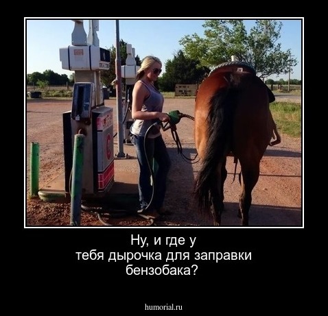 Ну, и где у тебя дырочка для заправки бензобака?