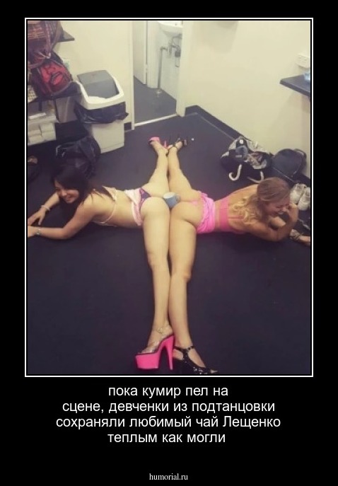 пока кумир пел на сцене, девченки из подтанцовки сохраняли любимый чай Лещенко теплым как могли