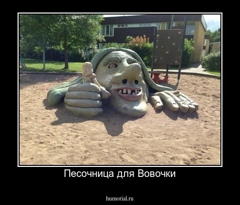 Песочница для Вовочки