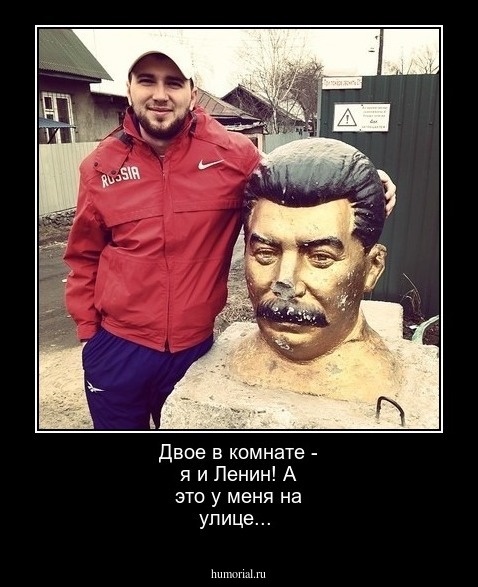 Двое в комнате - я и Ленин! А это у меня на улице...