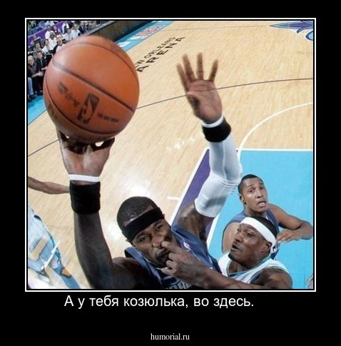 А у тебя козюлька, во здесь.     