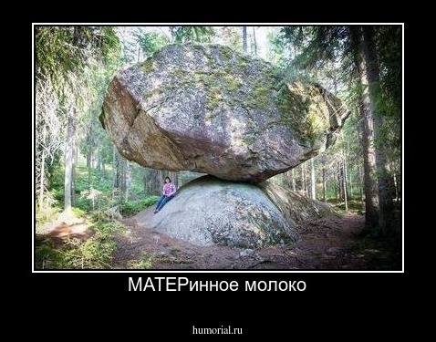 МАТЕРинное молоко