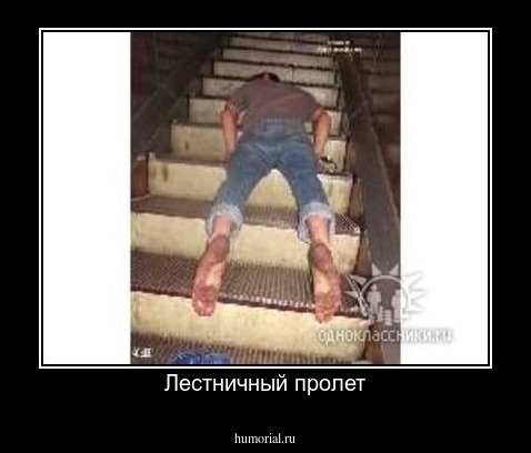 Лестничный пролет