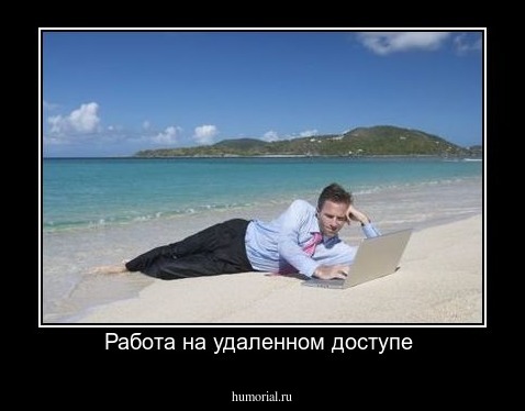 Работа на удаленном доступе 