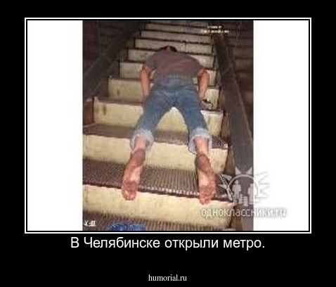 В Челябинске открыли метро.