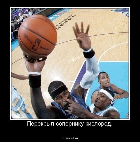 Перекрыл сопернику кислород.