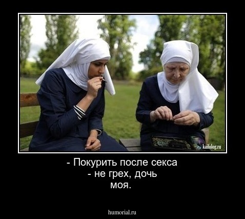 - Покурить после секса - не грех, дочь моя.