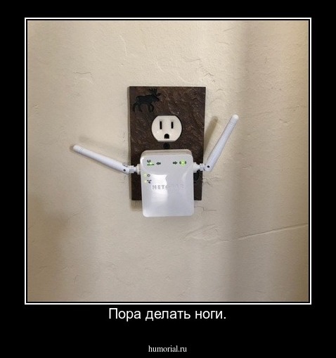 Пора делать ноги.