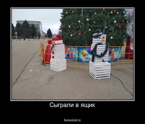 Сыграли в ящик