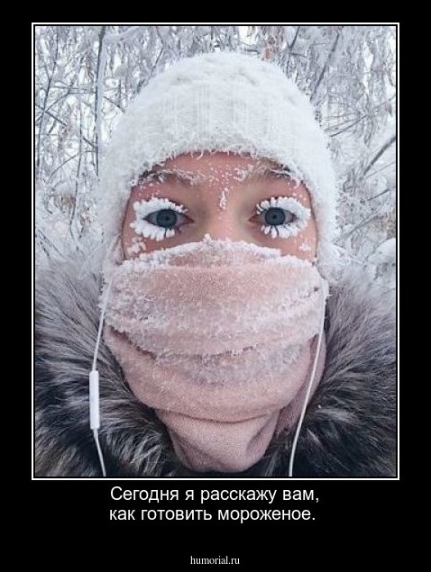 Сегодня я расскажу вам, как готовить мороженое.