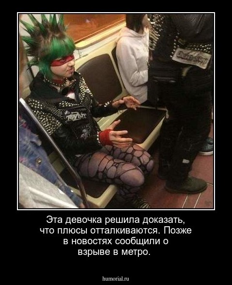 Эта девочка решила доказать, что плюсы отталкиваются. Позже в новостях сообщили о взрыве в метро.