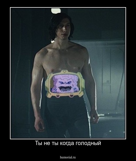 Ты не ты когда голодный