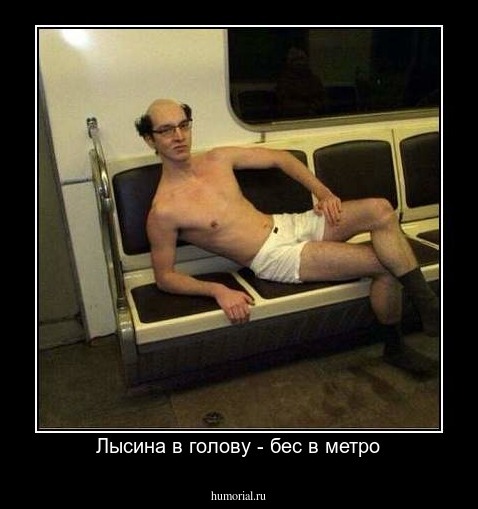 Лысина в голову - бес в метро