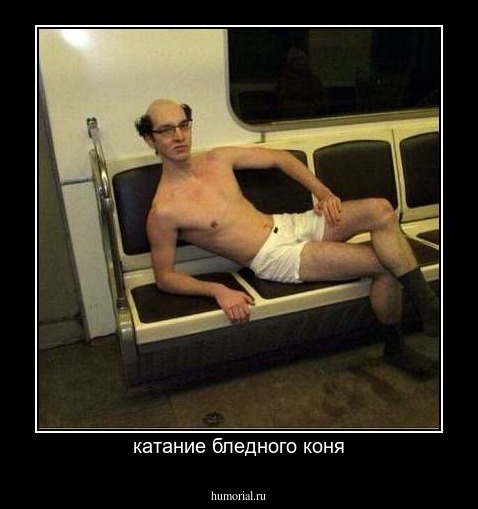 катание бледного коня