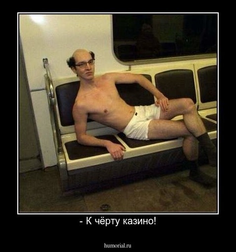 - К чёрту казино!