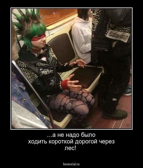 ...а не надо  было ходить короткой дорогой через лес!
