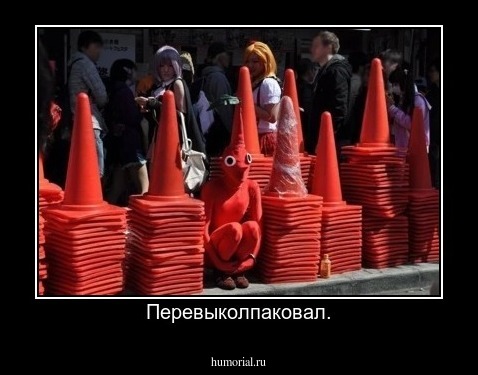 Перевыколпаковал.