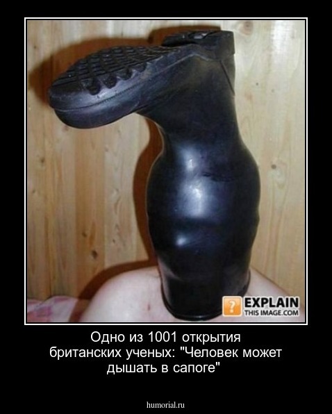 Одно из 1001 открытия британских ученых: "Человек может дышать в сапоге"