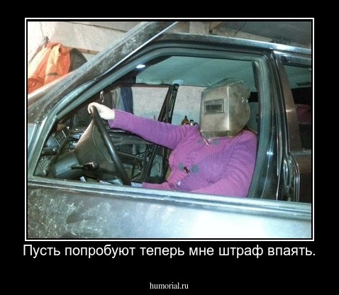 Пусть попробуют теперь мне штраф впаять.
