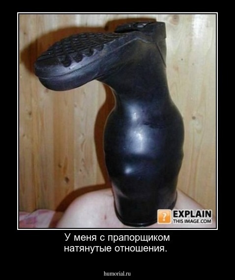 У меня с прапорщиком натянутые отношения.