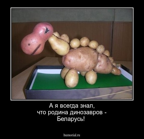 А я всегда знал, что родина динозавров - Беларусь!