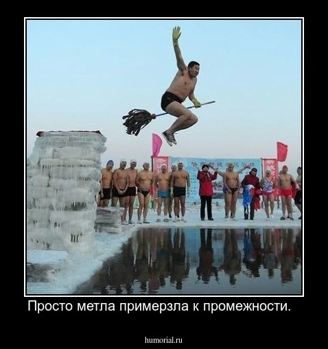 Просто метла примерзла к промежности.  
