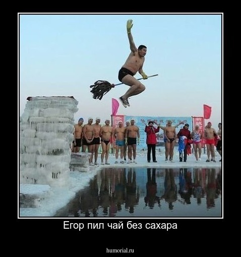 Егор пил чай без сахара