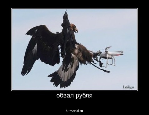 обвал рубля