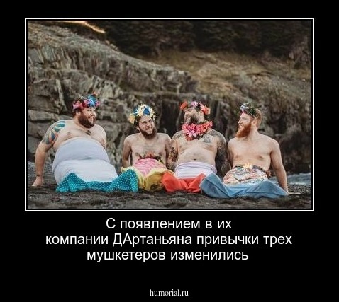 С появлением в их компании ДАртаньяна привычки трех мушкетеров изменились
