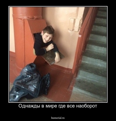 Однажды в мире где все наоборот