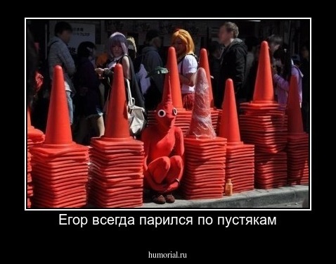 Егор всегда парился по пустякам