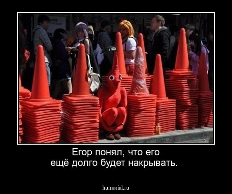 Егор понял, что его ещё долго будет накрывать.