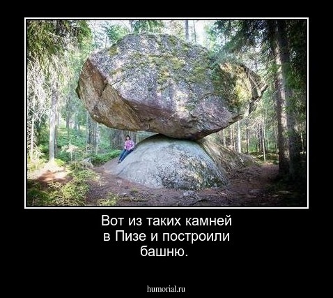 Вот из таких камней в Пизе и построили башню.