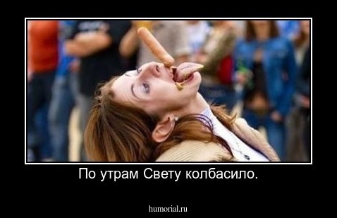 По утрам Свету колбасило.