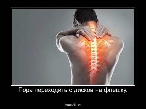 Пора переходить с дисков на флешку.