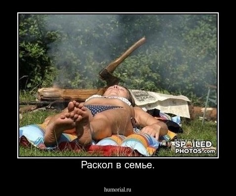 Раскол в семье.