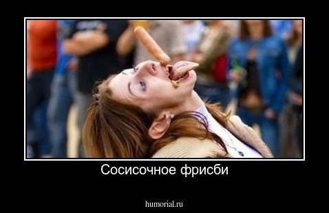 Сосисочное фрисби