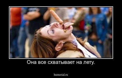 Она все схватывает на лету.