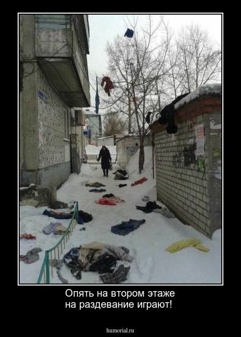 Опять на втором этаже на раздевание играют!     