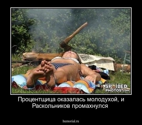 Процентщица оказалась молодухой, и Раскольников промахнулся