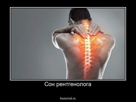 Сон рентгенолога