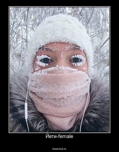 Йети-female