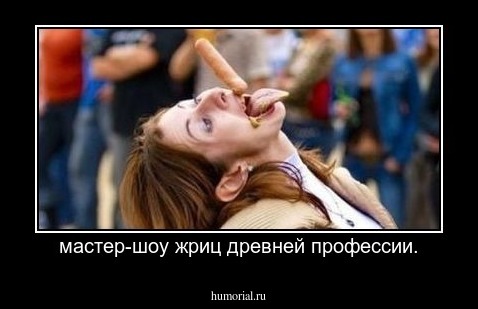 мастер-шоу жриц древней профессии.