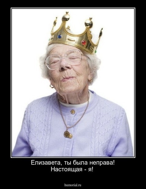 Елизавета, ты была неправа! Настоящая - я!
