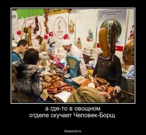 а где-то в овощном отделе скучает Человек-Борщ