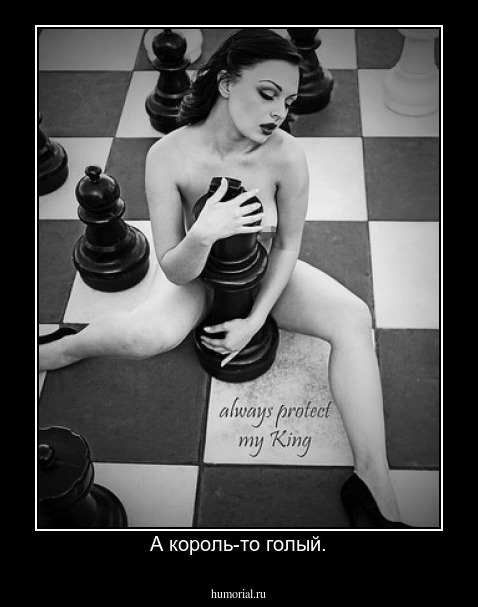 А король-то голый.